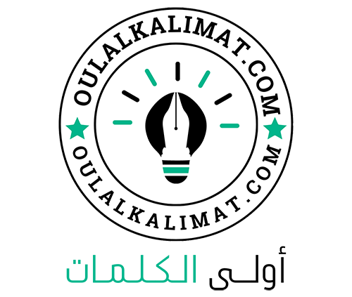 أولى الكلمات – Oula Alkalimat